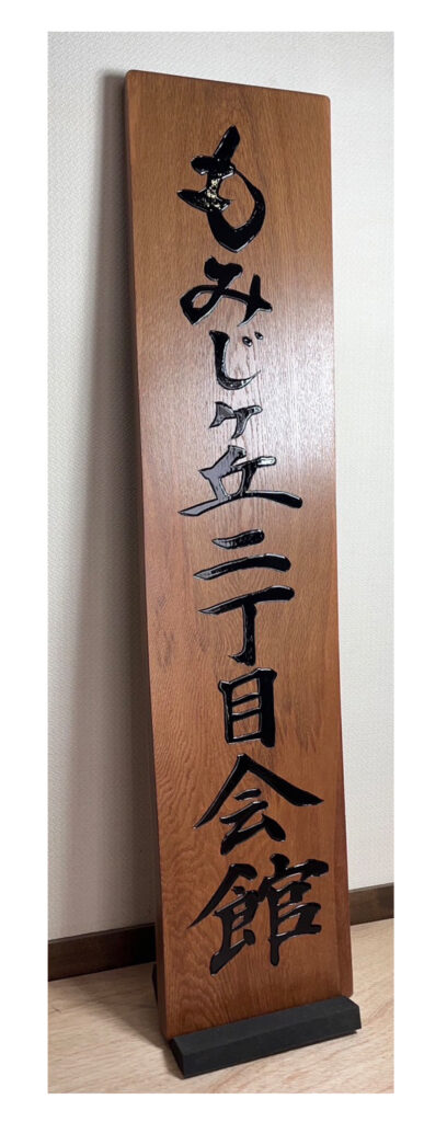 もみじケ丘二丁目会館　筆文字デザイン　書家二階堂勇悦